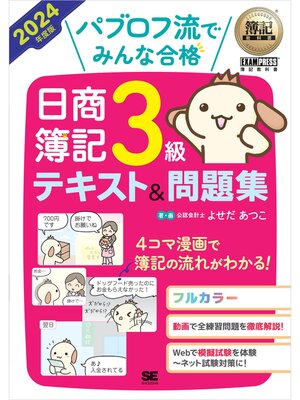 cover image of 簿記教科書 パブロフ流でみんな合格 日商簿記3級 テキスト＆問題集 2024年度版
